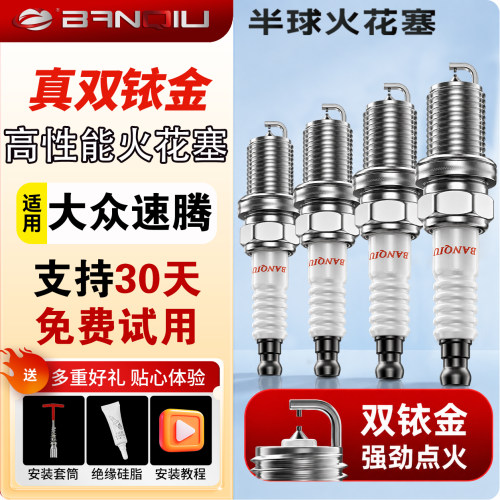 BANQIU半球双铱金火花塞适配大众速腾火花塞1.4T原厂专用1.6L1.2