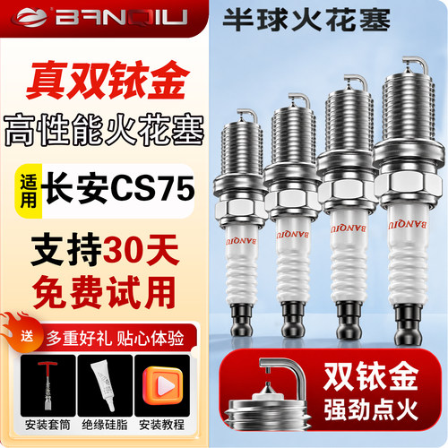 BANQIU半球双铱金火花塞适配长安CS75火花塞PLUS1.5T原厂2.0