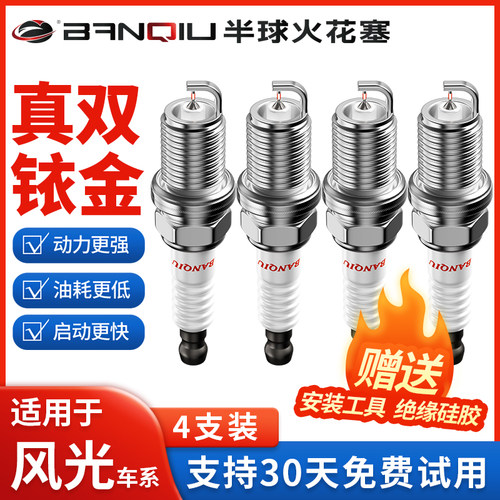半球双铱金火花塞适用东风风光车