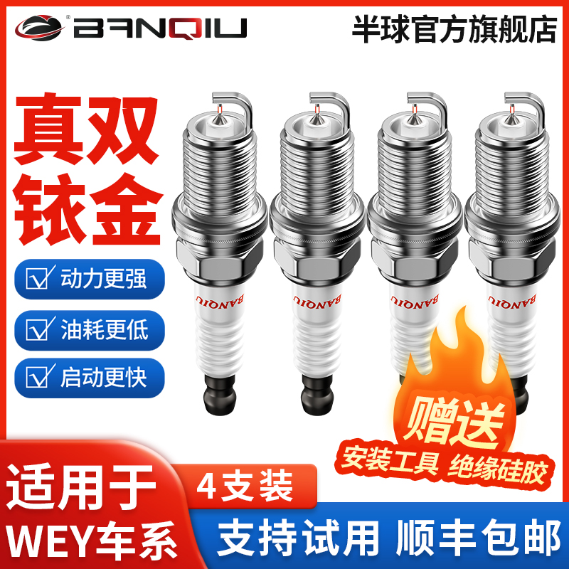 BANQIU半球双铱金火花塞适配WEY P8/VV5/VV6/VV7原厂原装升级2.0T