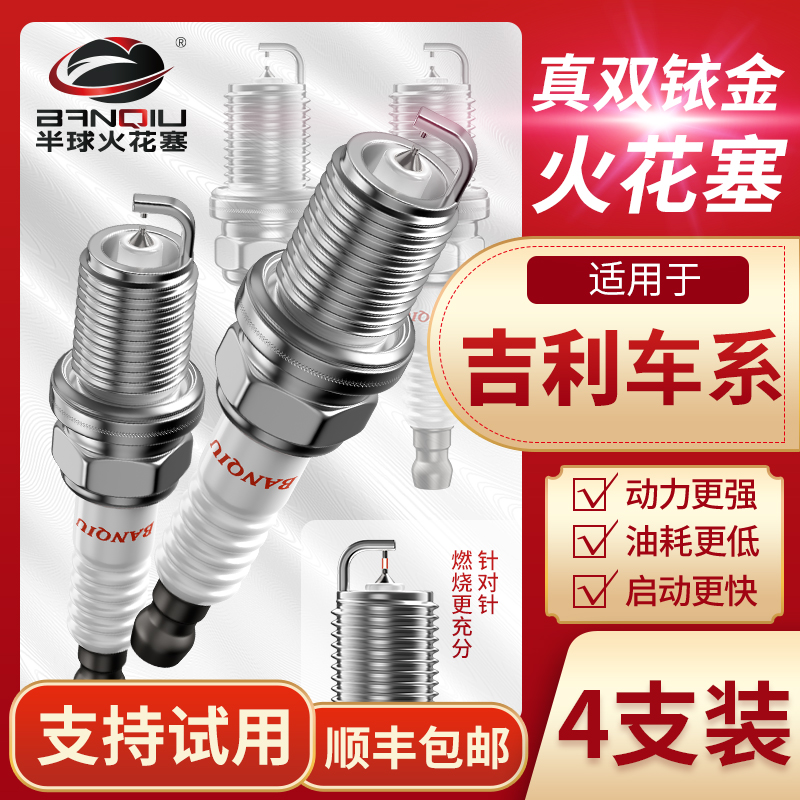 半球双铱金火花塞吉利车系适用