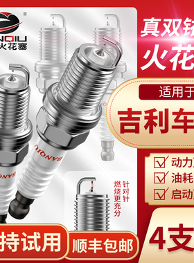BANQIU半球双铱金火花塞适配吉利帝豪远景博越1.8t博瑞ec7自由舰