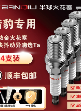 BANQIU半球双铱金火花塞适配猎豹cs10飞腾cs6专用cs7黑金刚cs9