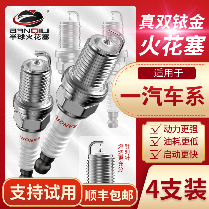 BANQIU半球双铱金火花塞一汽骏派D60威志夏利威乐N5N7森雅S80升级
