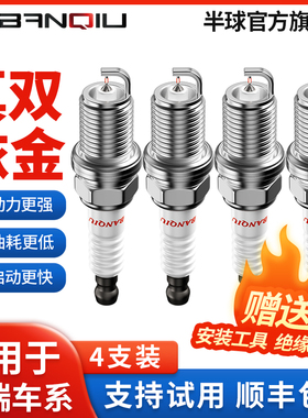 BANQIU半球双铱金火花塞适配奇瑞qq3风云2原厂a3旗云3艾瑞泽3瑞虎