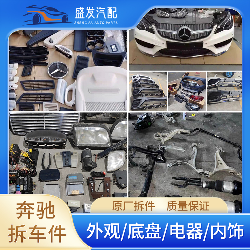 适用 奔驰A级B级C级E级S级R级 GLAGLEGLS 全车配件 原厂拆车件