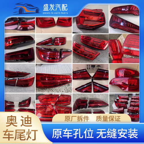 车尾灯 奥迪Q2 Q3 Q5L Q7 TT  A3 A4L A5 A6L A7 A8L S345 拆车件