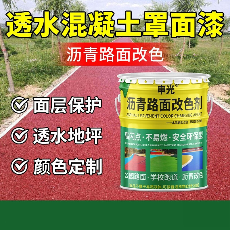 彩色透水混凝土土罩面漆户外地坪保护剂沥青路面改色漆混泥土增强