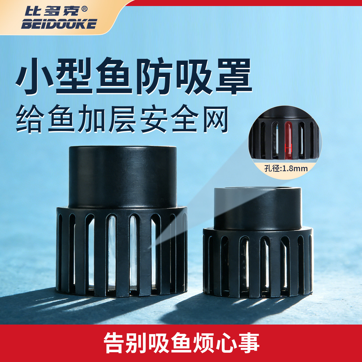 比多克3D打印防吸鱼罩