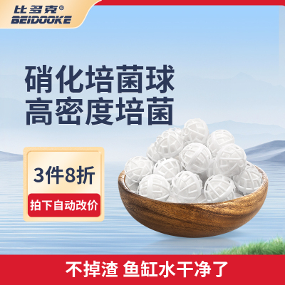 比多克3件8折硝化培菌球