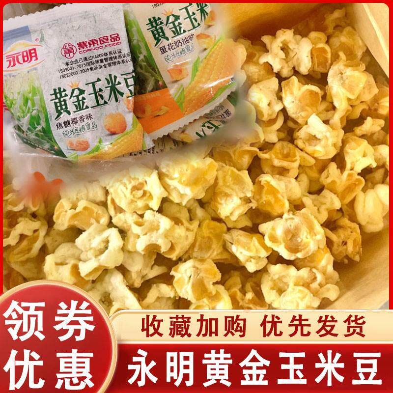 永明黄金玉米豆爆米花紫东蛋花奶油膨化玉米花玉米粒等位小吃零食