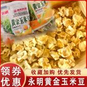 永明黄金玉米豆爆米花紫东蛋花奶油膨化玉米花玉米粒等位小吃零食
