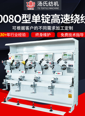 可定制TS008O型单锭高速绕线机变频络筒机液晶显示高速绕线机
