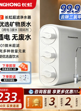 长虹净水器家用超滤厨房自来水龙头前置过滤器直饮厨下净饮水机