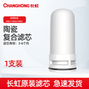 长虹净水器CLT水龙头系列 H001/H002/H003/005原装陶瓷滤芯