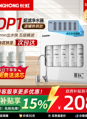 长虹净水器家用直饮厨房自来水超滤净水机前置过滤直饮厨下净化器