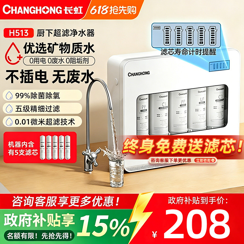 长虹净水器家用直饮厨房自来水超滤净水机前置过滤直饮厨下净化器