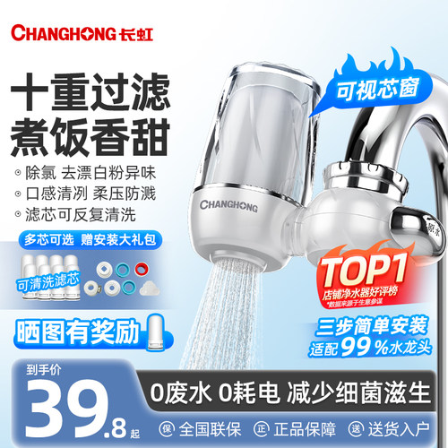 长虹水龙头过滤器陶瓷滤芯