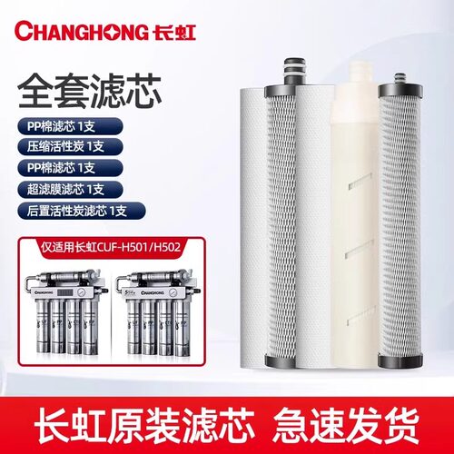 长虹五级超滤不锈钢净水器CUF-501/CUF-502全套原装滤芯正品
