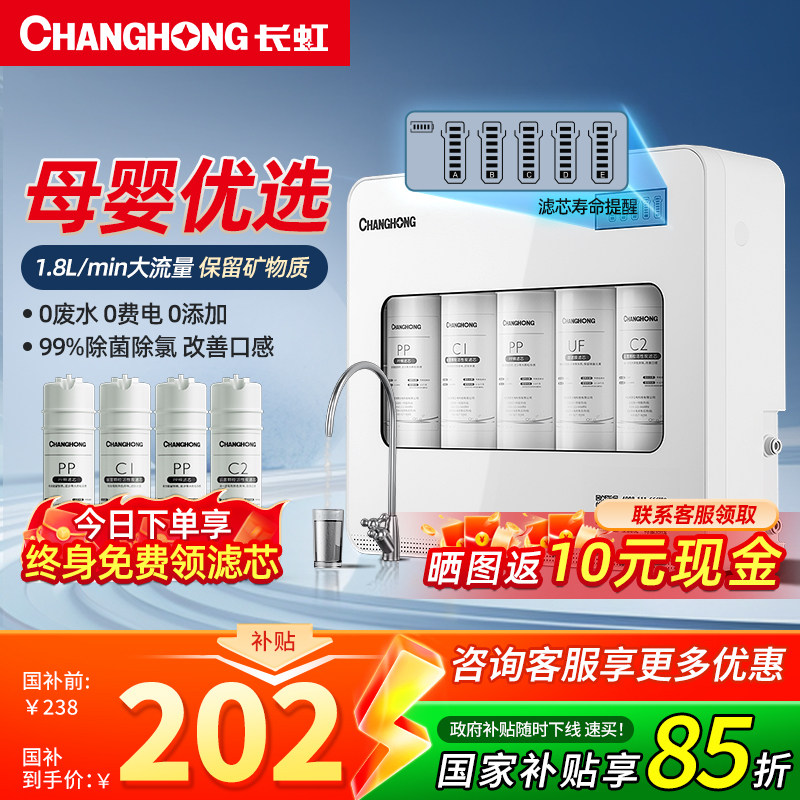 长虹净水器家用直饮厨房自来水龙头过滤器前置超滤厨下式纯净水机