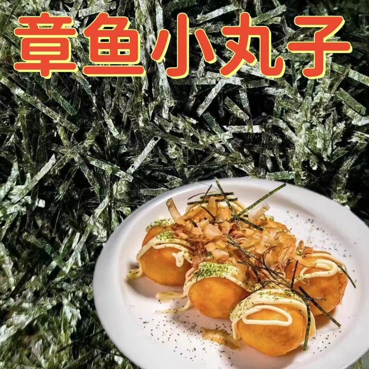 木鱼花海苔条500克章鱼小丸子碎海苔切丝海苔碎商用既食拌饭