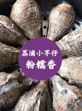 广西正宗荔浦小芋头仔粉糯新鲜农家软糯香芋艿非红芽牛奶油小芋头