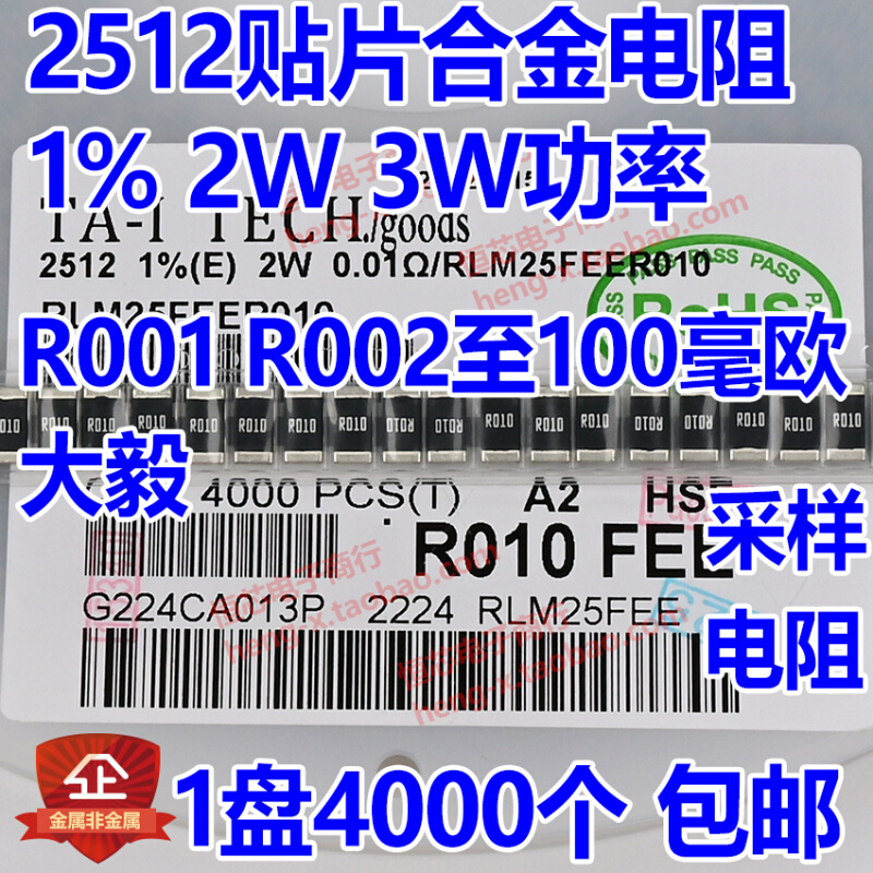 贴片大毅合金采样电阻2512 1% 2W 3W 0.007R 7mR毫欧RLM25FEER007