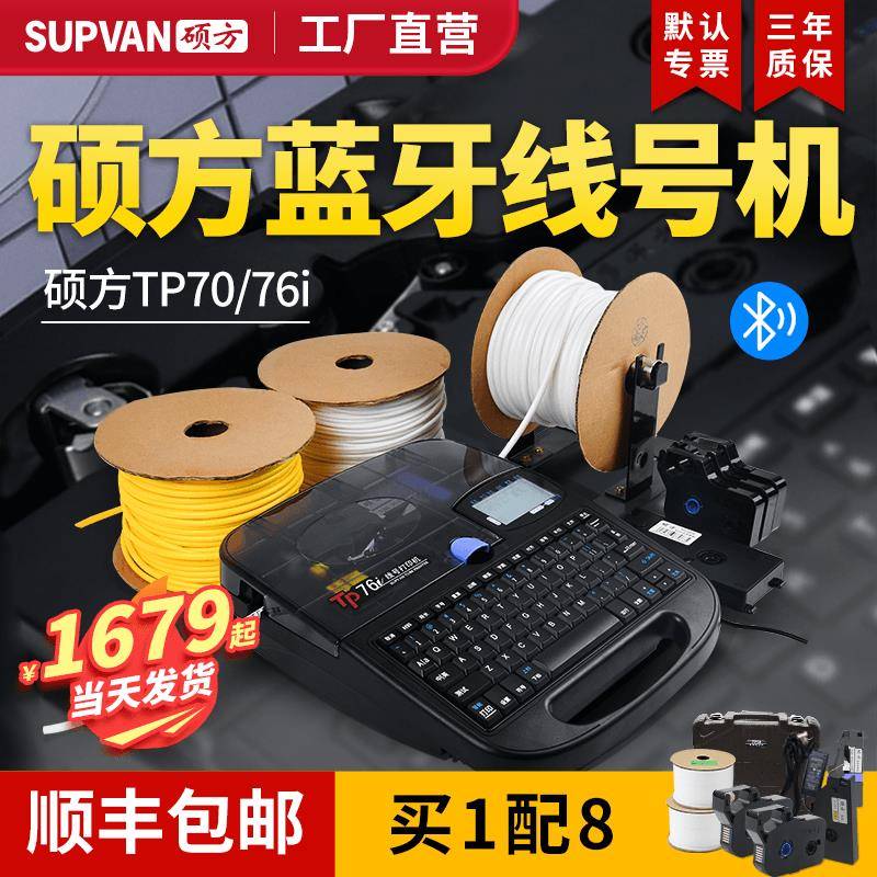 【硕方工厂直营】硕方TP70线号机号码管打印机TP76i套管打印机热