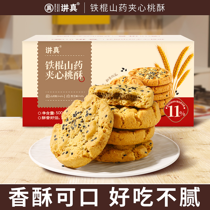 讲真铁棍山药夹心桃酥0蔗糖