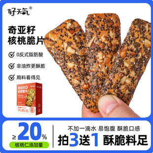 好天气奇亚籽核桃脆片高饱腹营养膳食纤维早餐蛋白能量薄脆饼干