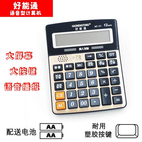 好能通语音大按键12位显示计算器