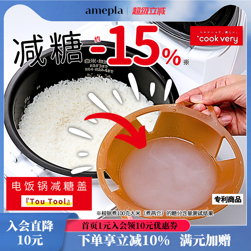 电饭煲用低糖饭盖减糖分美味健康米饭黄金比例电饭锅减糖盖amepla