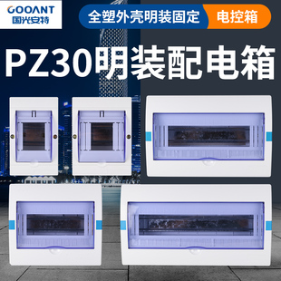国光安特家用pz30电源配电箱明装回路箱强电箱漏电开关空开盒塑料