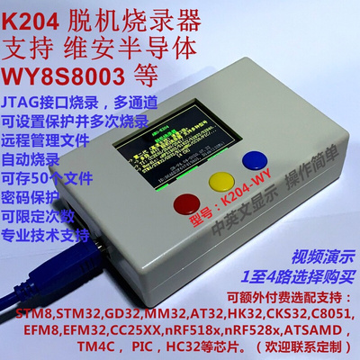 支持维安半导体WY8S003 JTAG脱机烧录器 1拖4路  阿莫智能K204