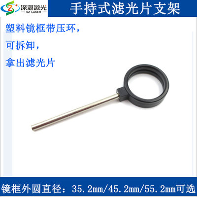 手持式35.2mm/45.2mm/55.2mm直径滤光片支架滤波片套圈金属杠手柄