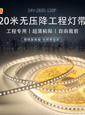 LED无压降灯带24V120株283D5超亮贴片背胶铝槽无频闪室内客厅吊