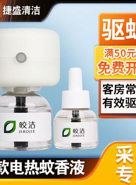 皎插电补充驱蚊味虫器热蚊香45622液无婴儿孕妇室内家用幼水儿童