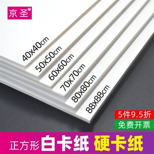 白卡纸黑卡纸正方形50x50/60x60/80x80硬纸板厚硬白纸板卡硬厚纸