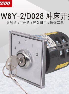 LW6Y-2/D0k28带锁钥匙上海二锻冲床压机多段五档万能转换切换开关