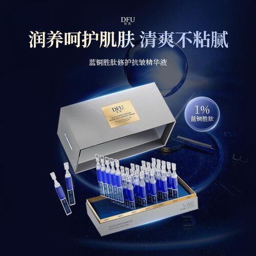 狄芙DFU蓝铜胜肽精华液修护舒缓D紧致保湿润养修护抗皱补水精华液
