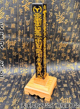 桃木天蓬尺桃木底座道t家用品传度四件套之一大号天蓬尺