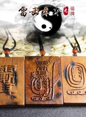 雷击枣木金光咒牌法器吊坠祭练紫薇讳福令K牌金光令讳项链护身挂