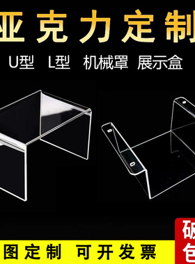 高透明压克力板定制U型L型折弯加C工彩色黑色有机玻璃展示架防尘