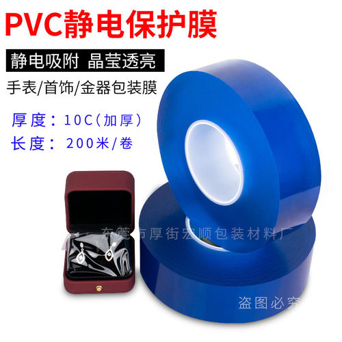 首饰包装膜 透明珠宝饰品手表手链缠绕自粘吸附PVC静电保护膜加厚