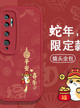 适用小米CC9Pro手机壳蛇年-平安喜乐cc9pro防摔新款网红9Pr0创意软壳可爱cc9por女款高颜值MiCC九硅胶全包边