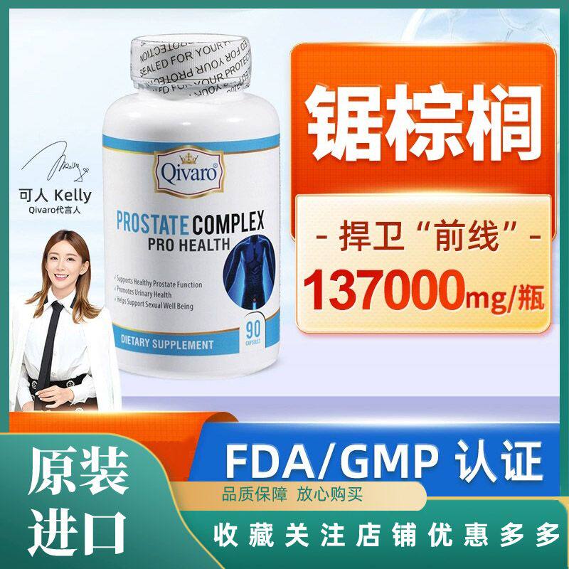 美国进口QivaroQA锯棕榈番茄红素前腺健康腺肥大厚营养素胶囊