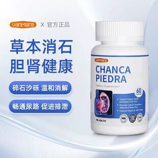 Vanmate石消宝解石宝进口珍珠草胶囊排除肾脏尿道利石溶石胆结石