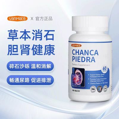 Vanmate石消宝解石宝进口珍珠草胶囊排除肾脏尿道利石溶石胆结石