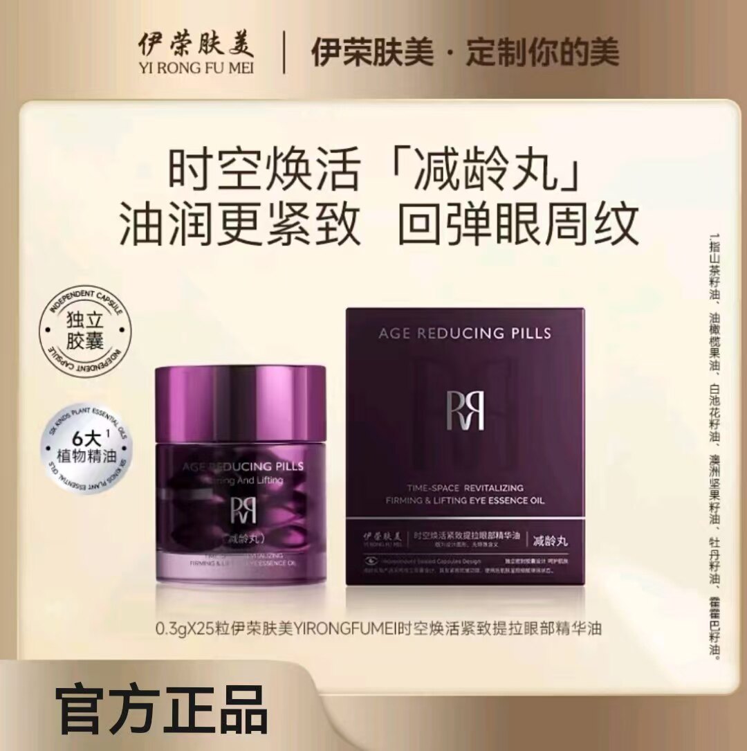 伊荣肤美焕活紧致提拉眼部精华油抗皱紧致抚纹淡纹减龄丸1／25粒