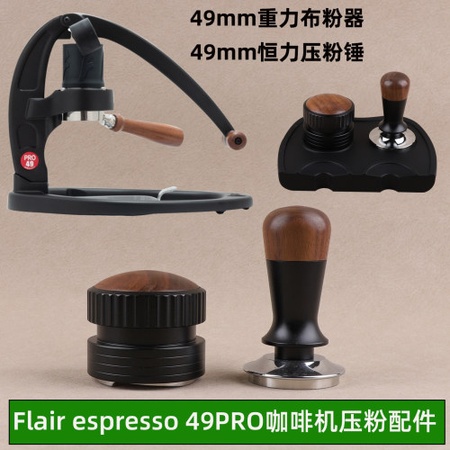 Flair espresso 49PRO手压咖啡机压粉器自重力布粉器套装标准49mm